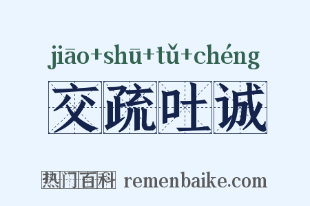 交疏吐诚是什么意思的图片